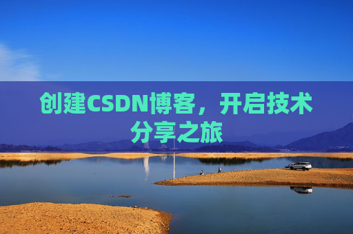 创建CSDN博客，开启技术分享之旅